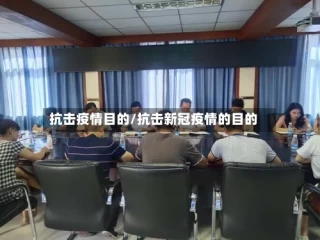 抗击疫情目的/抗击新冠疫情的目的