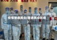 疫情普通民众(普通民众抗疫)