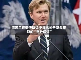 德黑兰在美伊协议中寻求关于资金获取的“充分保证”