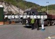严挖疫情(严抓严管疫情防控)