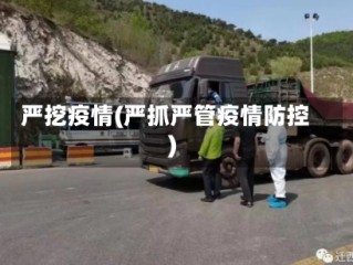严挖疫情(严抓严管疫情防控)