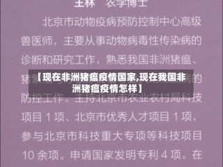 【现在非洲猪瘟疫情国家,现在我国非洲猪瘟疫情怎样】