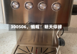 300506，摘帽！明天停牌