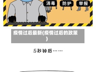 疫情过后最新(疫情过后的政策)