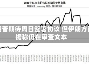特朗普期待周日签署协议 但伊朗方面据称仍在审查文本