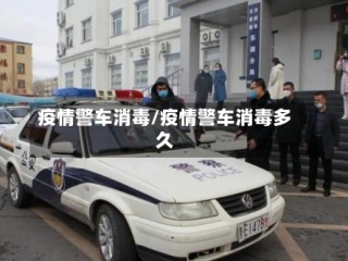 疫情警车消毒/疫情警车消毒多久