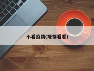小看疫情(疫情看看)