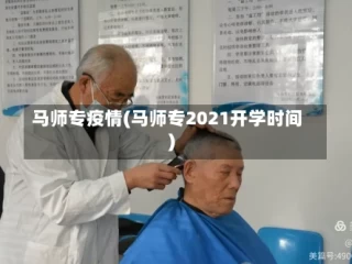 马师专疫情(马师专2021开学时间)