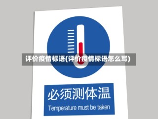 评价疫情标语(评价疫情标语怎么写)