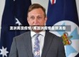澳洲南澳疫情/南澳洲疫情最新消息