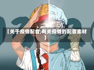 【关于疫情配音,有关疫情的配音素材】