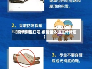 【疫情测温口号,疫情量体温宣传标语】
