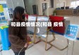 和县疫情情况(和县 疫情)