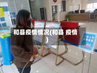 和县疫情情况(和县 疫情)