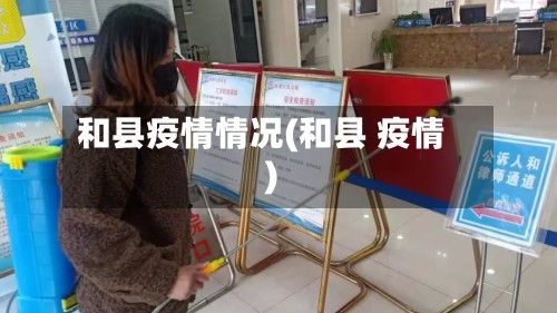 和县疫情情况(和县 疫情)