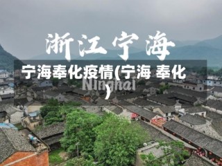 宁海奉化疫情(宁海 奉化)