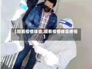 【观看疫情体会,观看疫情体会感悟】