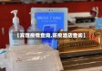 【宾馆疫情查询,防疫酒店查询】