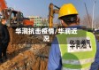 华润抗击疫情/华润近况