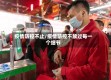 疫情防控不止/疫情防控不放过每一个细节