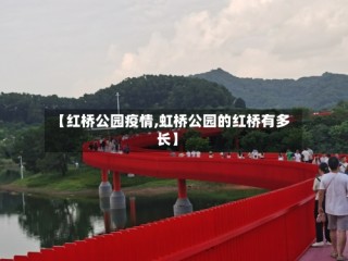 【红桥公园疫情,虹桥公园的红桥有多长】