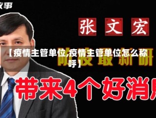 【疫情主管单位,疫情主管单位怎么称呼】
