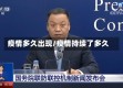 疫情多久出现/疫情持续了多久