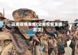 云南疫情支援(云南疫情支援武汉)