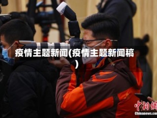 疫情主题新闻(疫情主题新闻稿)