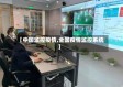【中国监控疫情,全国疫情监控系统】