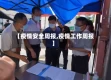 【疫情安全周报,疫情工作周报】