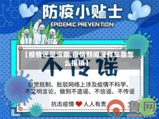 【疫情还是没票,疫情期间没有车票怎么报销】