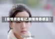 【疫情青春笔记,疫情青春感言】