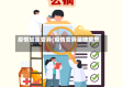 疫情加重变异(疫情变异是啥意思)