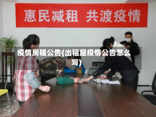 疫情房租公告(出租屋疫情公告怎么写)