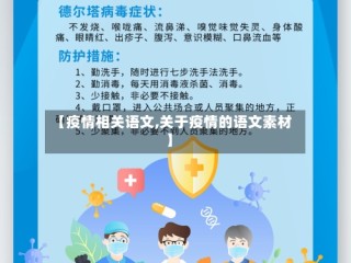 【疫情相关语文,关于疫情的语文素材】