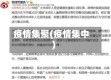 疫情集聚(疫情集中)