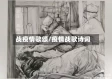 战疫情歌颂/疫情战歌诗词