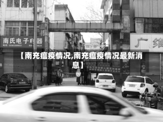 【南充瘟疫情况,南充瘟疫情况最新消息】