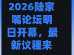 2026陆家嘴论坛明日开幕，最新议程来了