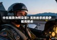 中东局势为何突变？无形的手将美伊推向终点