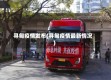寻甸疫情发布(寻甸疫情最新情况)