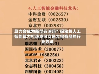 算力会成为新型石油吗？探秘将人工智能算力打造成可交易大宗商品的行业尝试