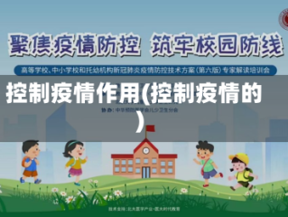 控制疫情作用(控制疫情的)