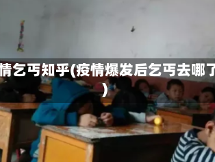 疫情乞丐知乎(疫情爆发后乞丐去哪了)
