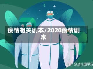 疫情相关剧本/2020疫情剧本