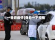 一查看疫情(查看一下疫情)