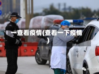 一查看疫情(查看一下疫情)