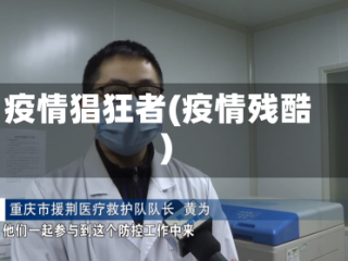 疫情猖狂者(疫情残酷)