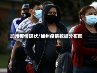 加州疫情现状/加州疫情数据分布图